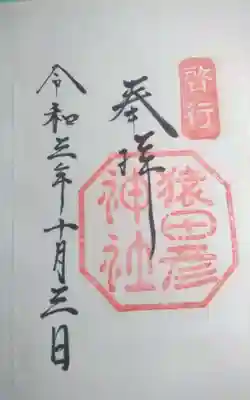 猿田彦神社の御朱印