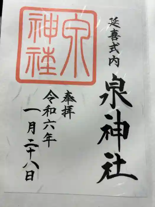 泉神社の御朱印