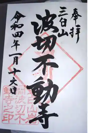 波切不動寺の御朱印 2022年01月