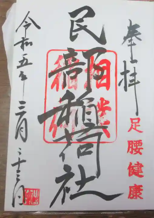 川越八幡宮の御朱印