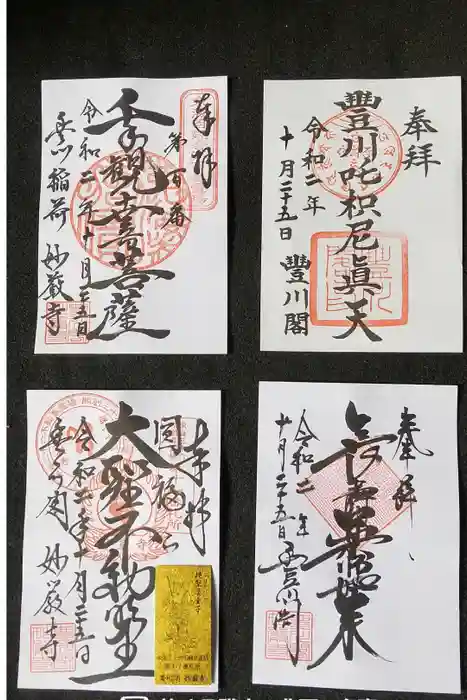 豊川閣　妙厳寺の御朱印