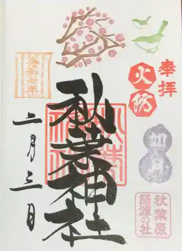 秋葉神社の御朱印
