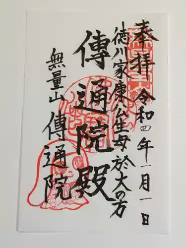 伝通院の御朱印