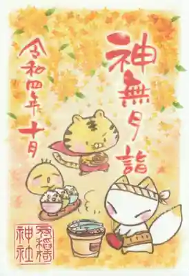 月詣でのご朱印