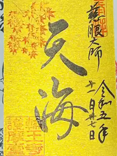 輪王寺の御朱印