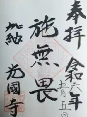 光国寺(岐阜県)