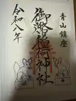 青山御幣稲荷神社の{uncategorized: "未分類", other: "その他", undefined: "問題あり", building: "その他建物", grave: "お墓", sacred_gate: "鳥居", guardian: "狛犬", statue: "像", buddha: "仏像", history: "歴史", nature: "自然", garden: "庭園", animal: "動物", pagoda: "塔", temizu: "手水舎", mountain_gate: "山門・神門", sanctuary: "本殿・本堂", subordinate: "末社・摂社", art: "芸術", scenery: "景色", jizo: "地蔵", ema: "絵馬", goshuin: "御朱印", omikuji: "おみくじ", items: "授与品その他", amulet: "お守り", goshuincho: "御朱印帳", eats: "食事", festival: "お祭り", votive_dance: "神楽", shichigosan: "七五三参", wedding: "結婚式", experience: "体験その他", initially: "初詣", around: "周辺", anti_infection: "感染症対策"}