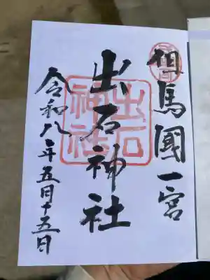 出石神社の{uncategorized: "未分類", other: "その他", undefined: "問題あり", building: "その他建物", grave: "お墓", sacred_gate: "鳥居", guardian: "狛犬", statue: "像", buddha: "仏像", history: "歴史", nature: "自然", garden: "庭園", animal: "動物", pagoda: "塔", temizu: "手水舎", mountain_gate: "山門・神門", sanctuary: "本殿・本堂", subordinate: "末社・摂社", art: "芸術", scenery: "景色", jizo: "地蔵", ema: "絵馬", goshuin: "御朱印", omikuji: "おみくじ", items: "授与品その他", amulet: "お守り", goshuincho: "御朱印帳", eats: "食事", festival: "お祭り", votive_dance: "神楽", shichigosan: "七五三参", wedding: "結婚式", experience: "体験その他", initially: "初詣", around: "周辺", anti_infection: "感染症対策"}