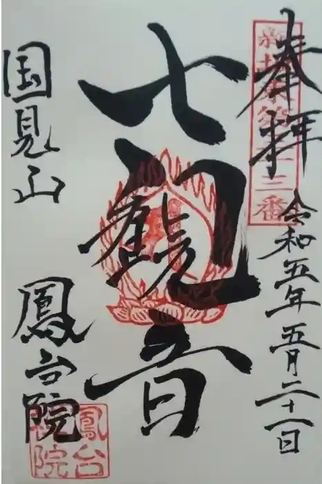 鳳台院の御朱印