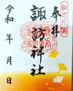 片瀬諏訪神社の御朱印(2022年09月30日(金) 14時11分21秒投稿)