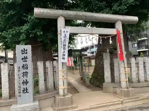 出世稲荷神社の鳥居