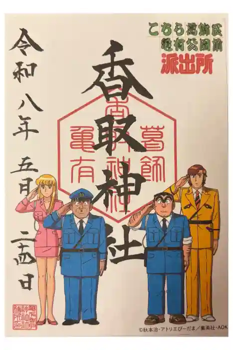 亀有香取神社の御朱印