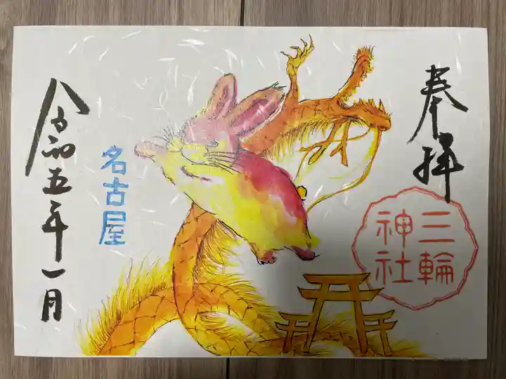 三輪神社の御朱印