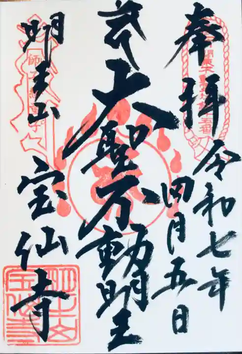 宝仙寺の御朱印