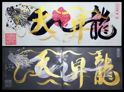 4面の白天龍、黒天龍。
大迫力の御朱印です。
この御朱印の龍には目が入っておりません。
自分で入れるんだとか。緊張する～（笑）