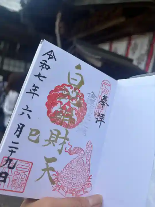 白蛇辨財天の御朱印
