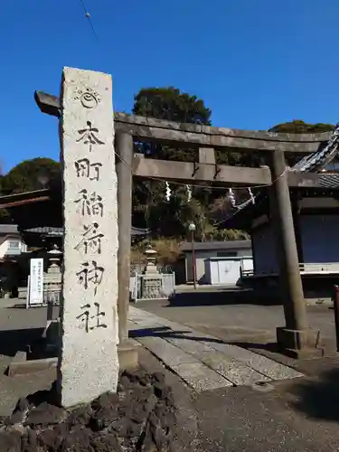 本町稲荷神社の鳥居