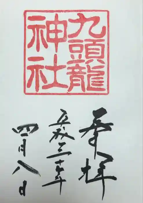 九頭龍神社新宮の御朱印