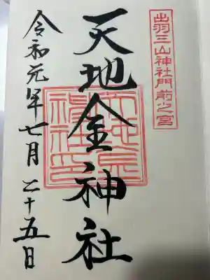 天地金神社（羽黒山神社前宮）の御朱印