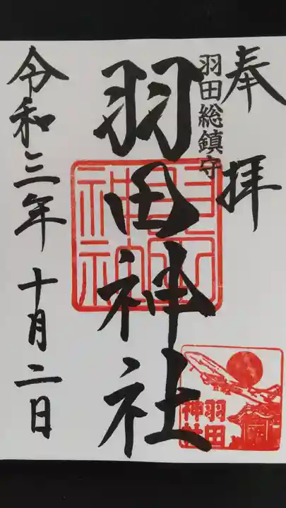 羽田神社の御朱印