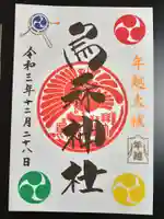 烏森神社の御朱印