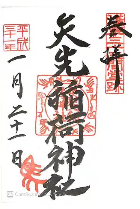 矢先稲荷神社の御朱印