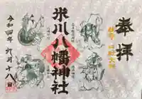 米川八幡神社の御朱印