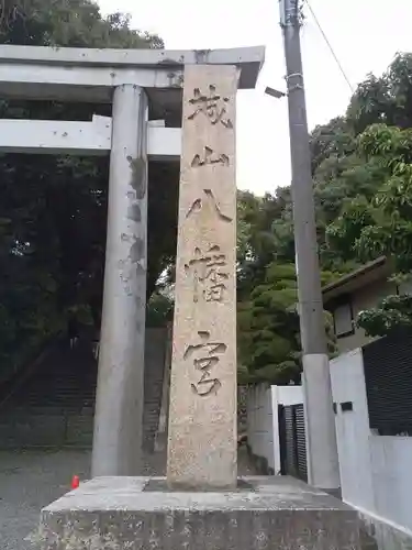 城山八幡宮のその他建物