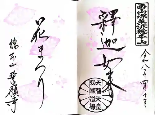 誓願寺(京都府)