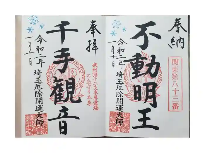 埼玉厄除け開運大師・龍泉寺（切り絵御朱印発祥の寺）の御朱印