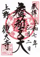 摩利支天 徳大寺の御朱印