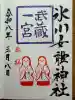 氷川女體神社の御朱印