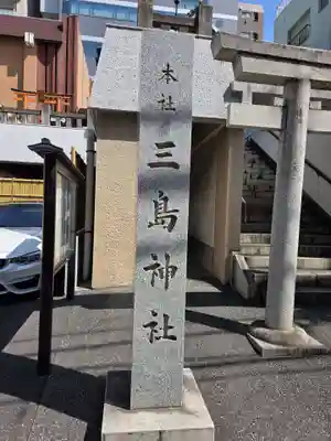 本社三島神社(東京都)