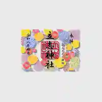 立志神社の御朱印