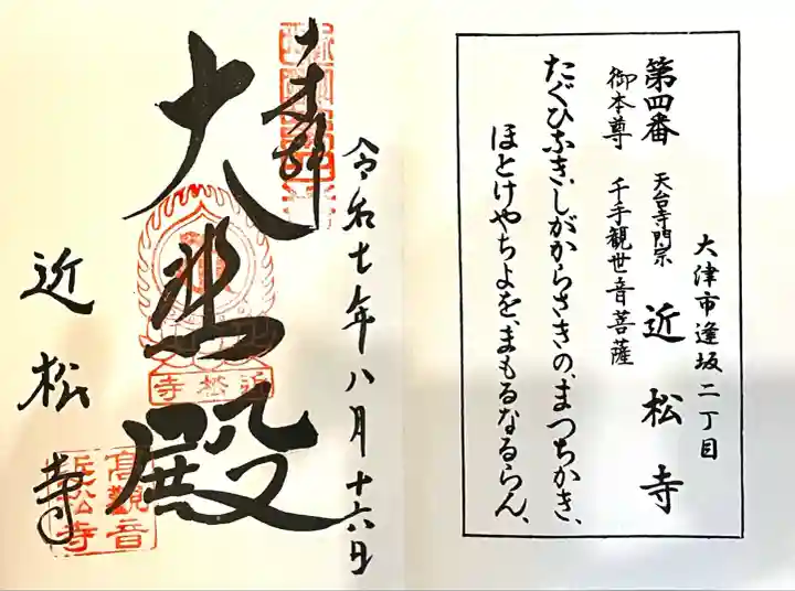 近松寺(滋賀県)