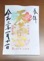 吉祥院天満宮の御朱印