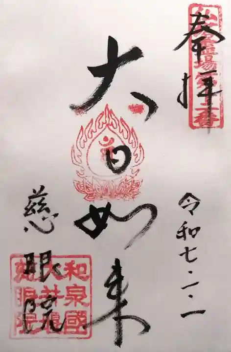 慈眼院(大阪府)