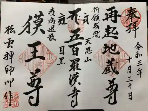 五百羅漢寺の御朱印