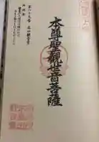 高田観音堂の御朱印