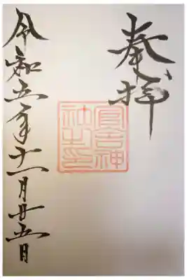 官舎神社の御朱印