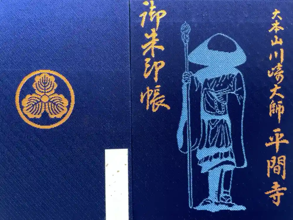 川崎大師（平間寺）の御朱印帳