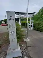 三祖神社のその他建物