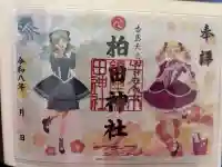 柏田神社の御朱印
