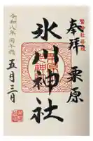 栗原氷川神社の御朱印