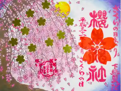 平成31年さくらの日まいり御朱印(金満開)
