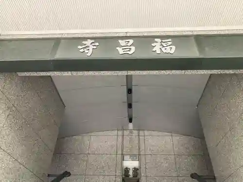 福昌寺(東京都)