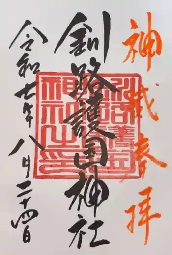 釧路護国神社の御朱印 2025年08月