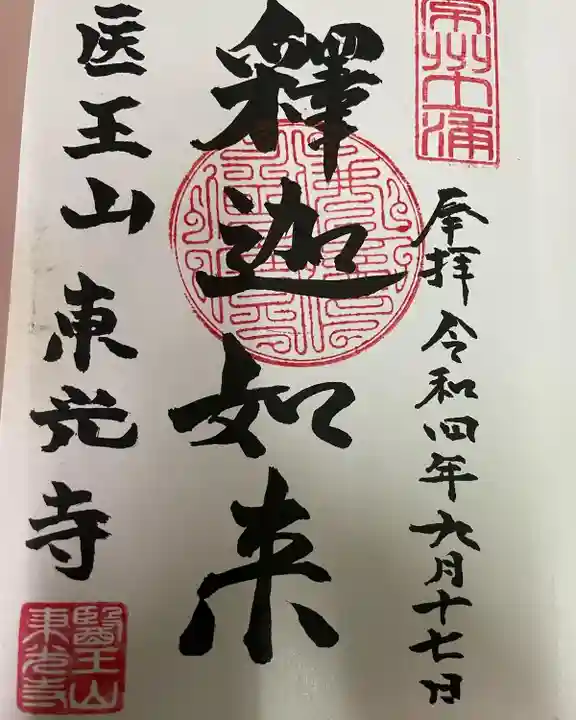 東光寺の御朱印