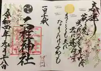 二柱神社の御朱印