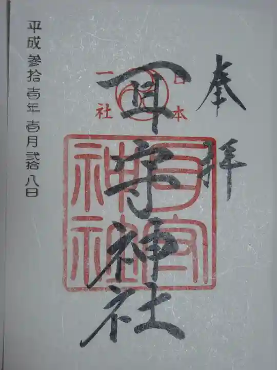 耳守神社の御朱印
